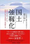 国土強靭化〜日本、アジア、そして世界における災害と対峙する〜