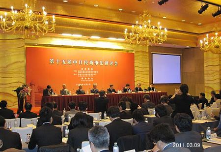 （日中民商事法セミナー　平成23年3月開催（北京））