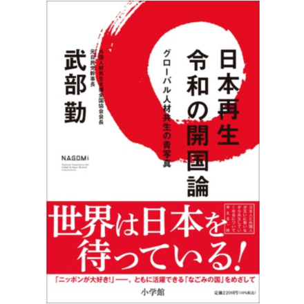 日本再生 令和の開国論: グローバル人材共生の青写真