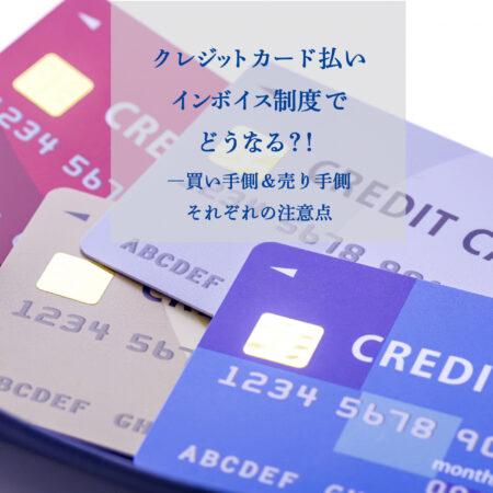 invoice,クレジットカード