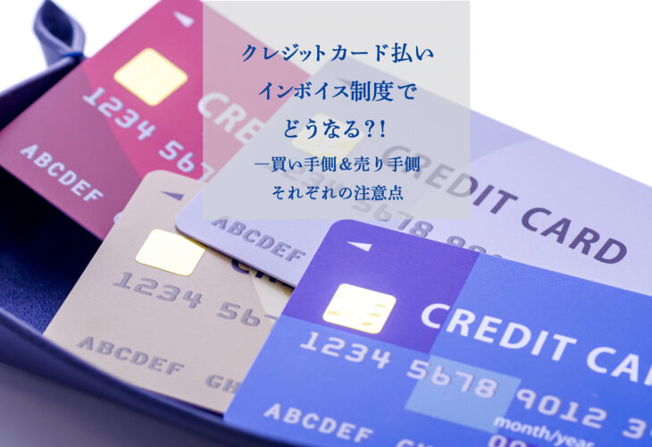 invoice,クレジットカード
