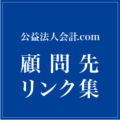 東京都千代田区｜いずみ会計事務所 顧問先リンク集｜公益法人（一般社団法人・一般財団法人）に特化した会計・税務支援