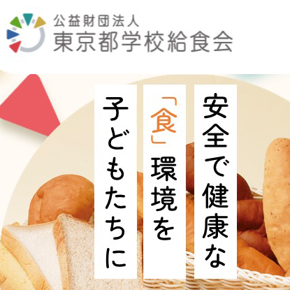 公益財団法人 東京都学校給食会