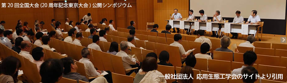 一般社団法人応用生態工学会